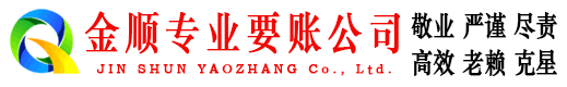 海曙金顺要债公司